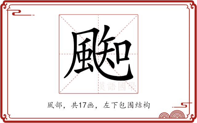 𩗨的部首