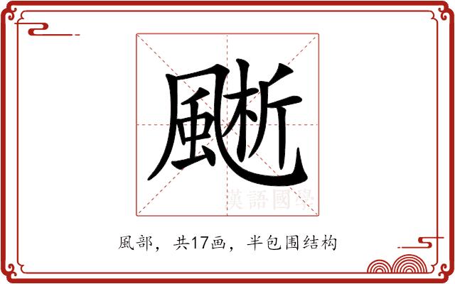 𩗱的部首图片