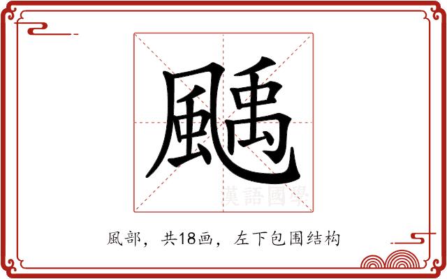 𩘉的部首图片