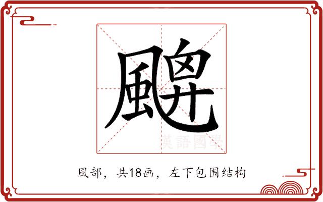 𩘙的部首