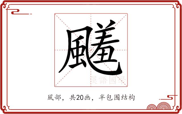 𩘭的部首图片