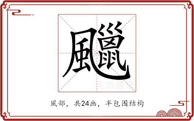 𩙑的部首