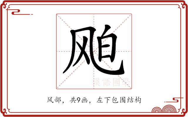 𩙦的部首图片