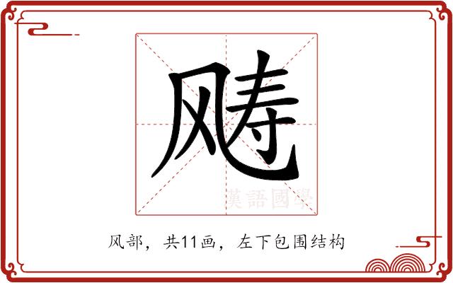 𩙧的部首图片