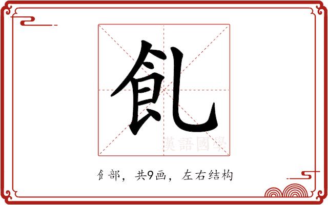 𩚂的部首图片