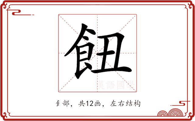 𩚖的部首