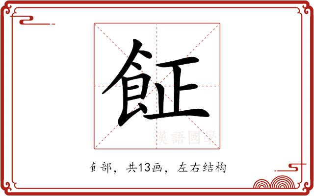 𩚫的部首图片