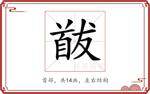 𩠕的部首图片