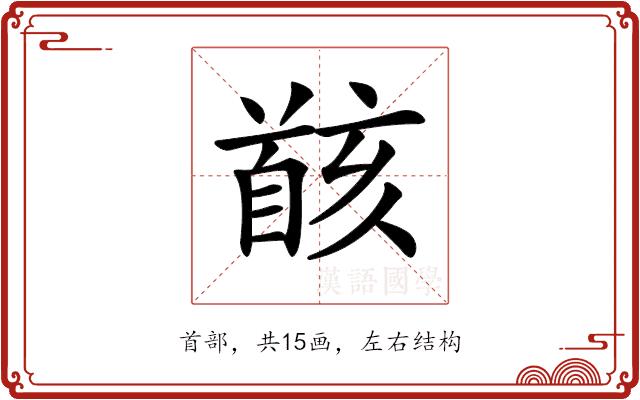 𩠚的部首图片