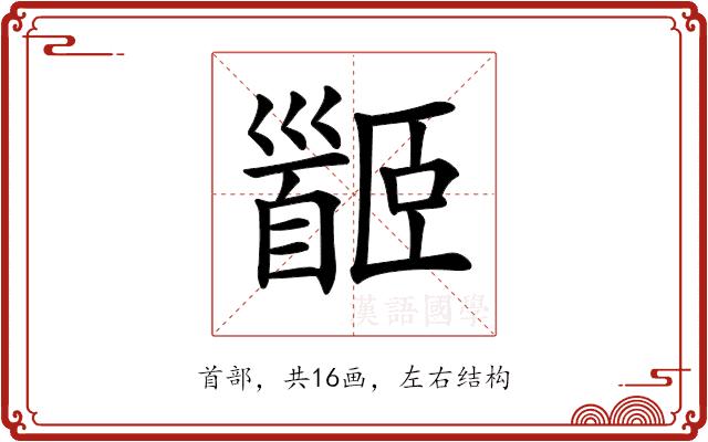 𩠡的部首图片