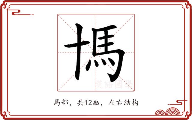 𩡪的部首图片