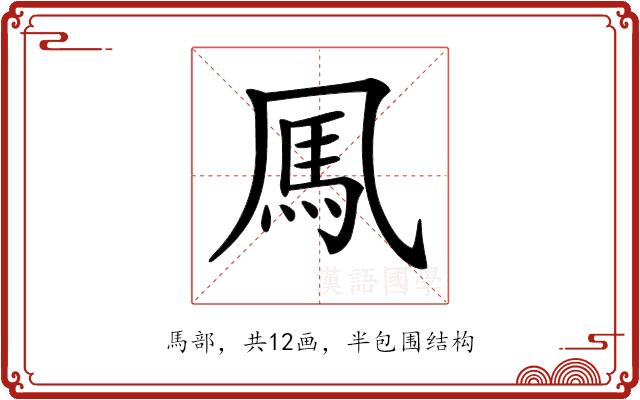 𩡫的部首