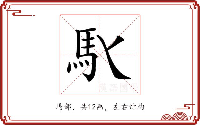 𩡬的部首图片