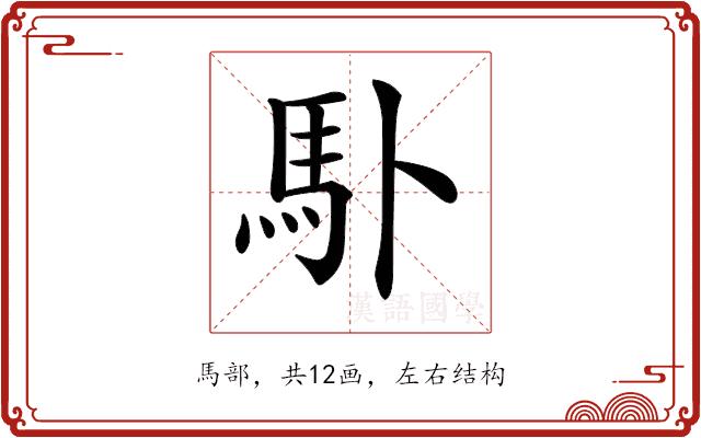 𩡭的部首