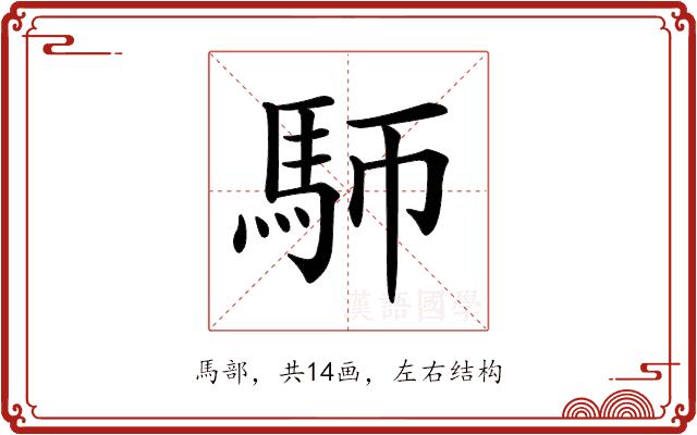 𩡸的部首图片