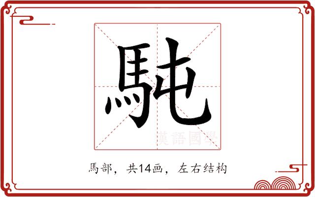 𩢀的部首