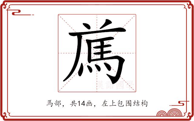 𩢁的部首