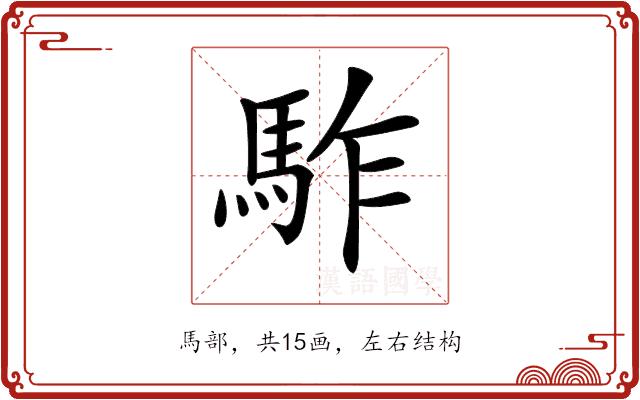 𩢐的部首