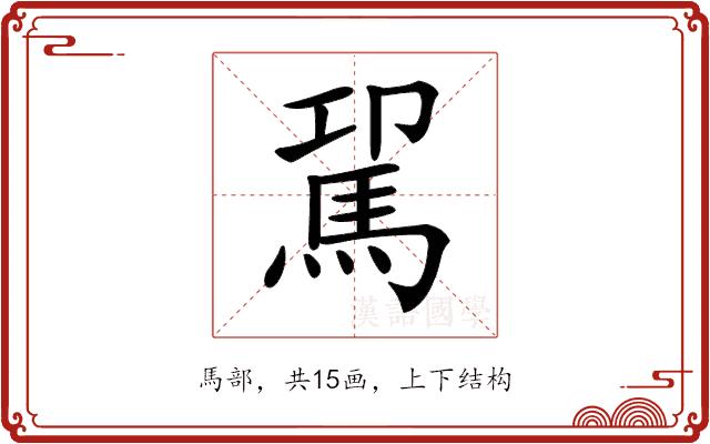 𩢗的部首图片