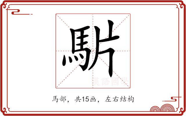 𩢝的部首图片