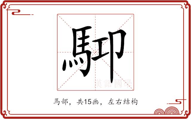 𩢞的部首