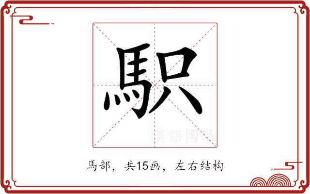 𩢢的部首