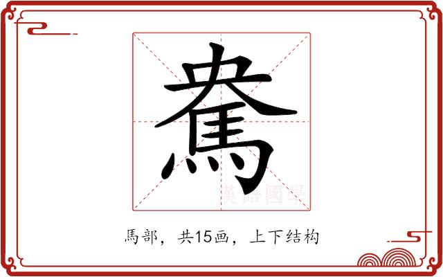 𩢥的部首