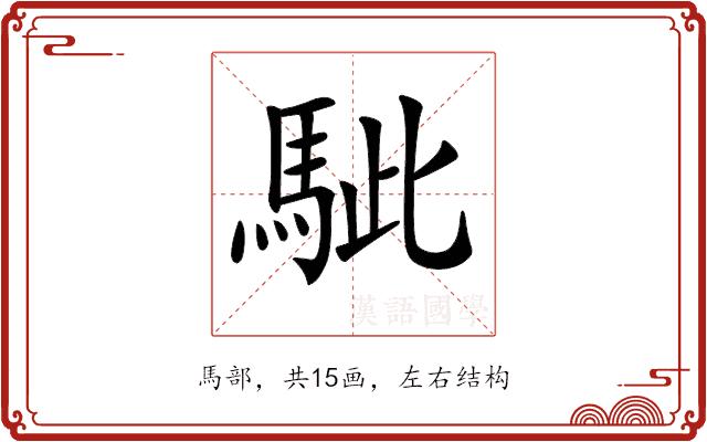 𩢭的部首