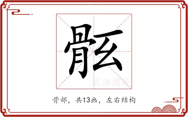 𩨤的部首图片