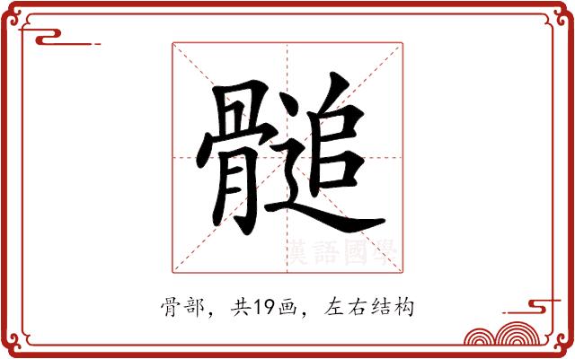 𩪀的部首图片