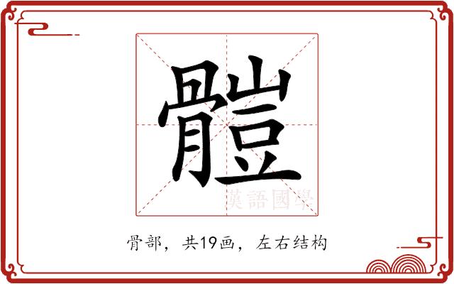 𩪂的部首图片