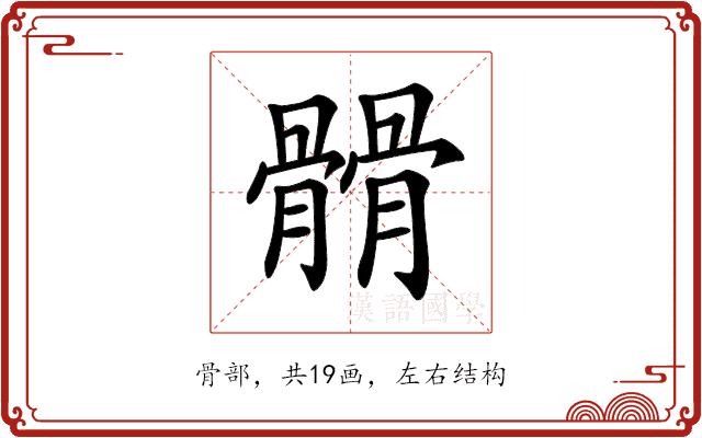 𩪆的部首图片