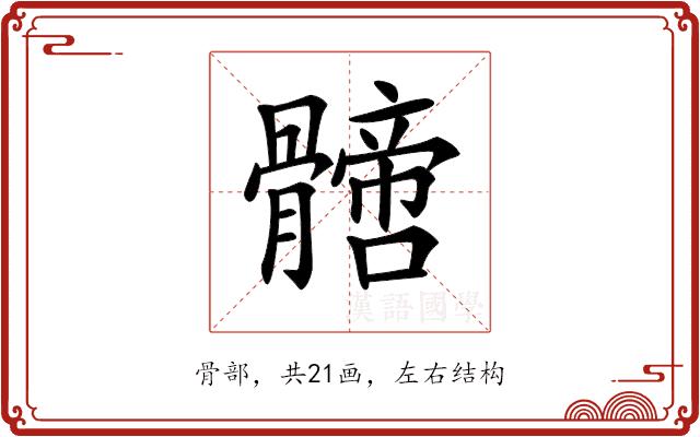 𩪙的部首图片