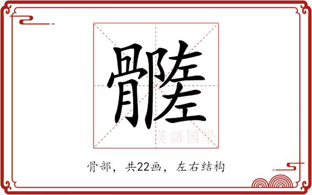 𩪦的部首图片