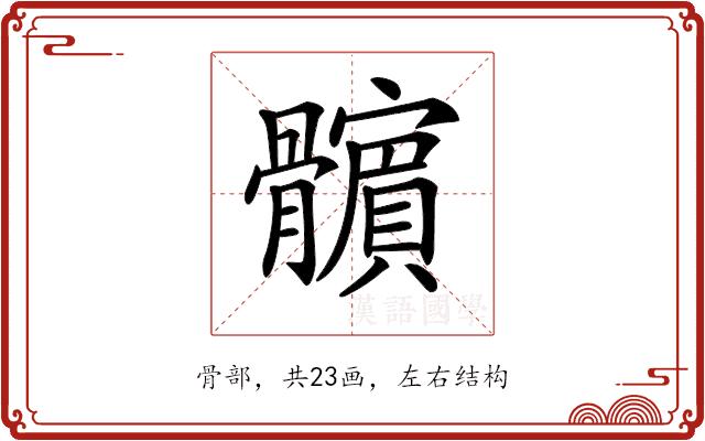 𩪯的部首图片