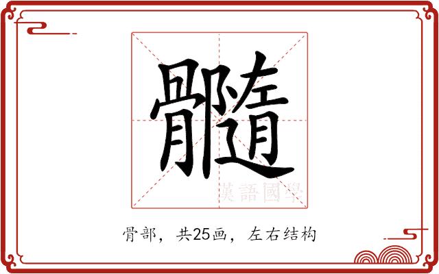 𩪷的部首图片