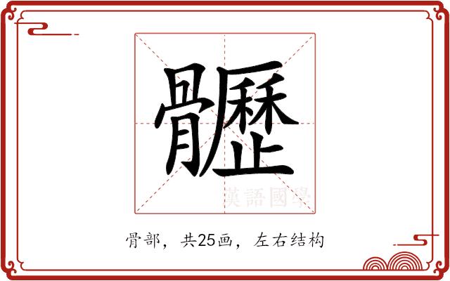 𩪸的部首图片