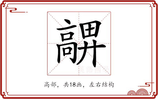 𩫜的部首图片