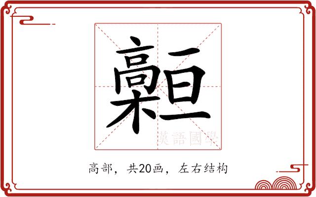 𩫡的部首图片