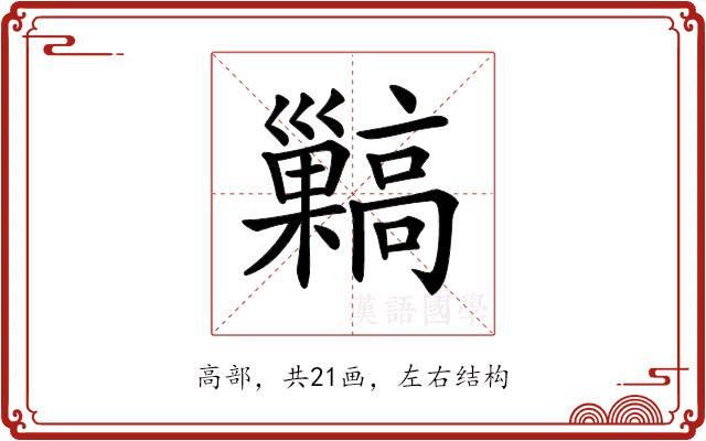 𩫥的部首