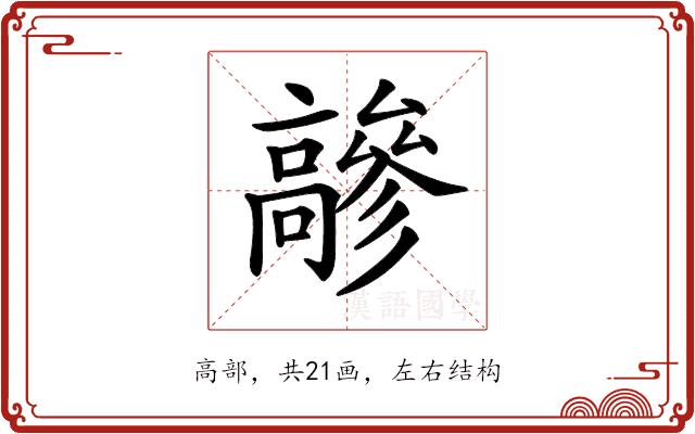 𩫦的部首图片