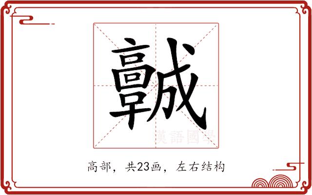 𩫨的部首图片