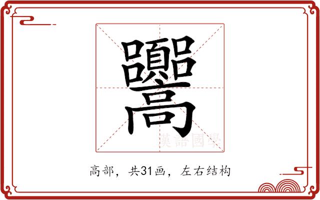 𩫳的部首图片