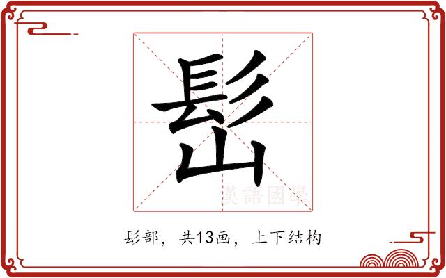 𩫺的部首图片