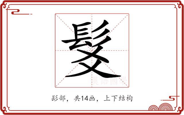 𩬃的部首图片