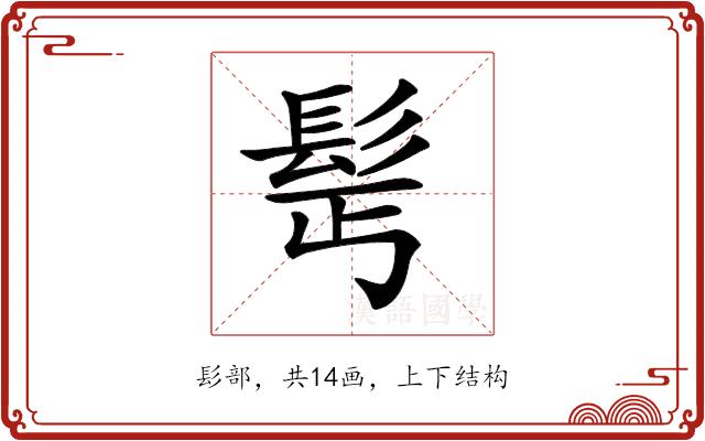 𩬆的部首图片