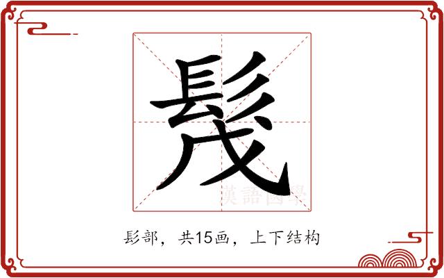 𩬕的部首图片