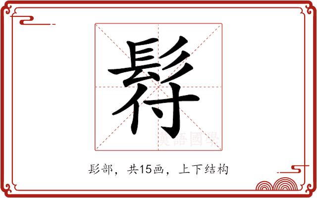 𩬙的部首图片