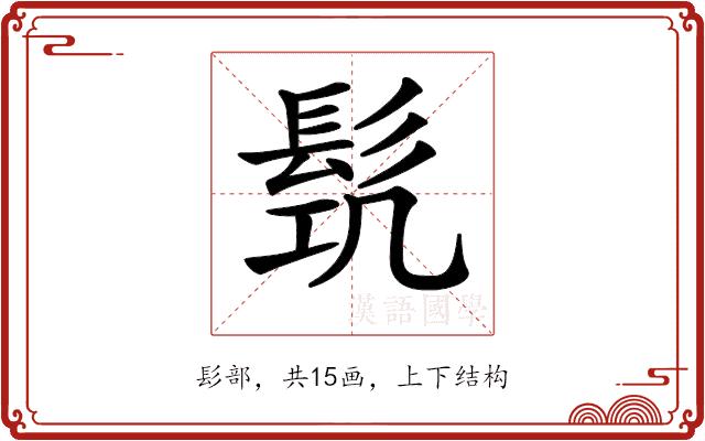 𩬛的部首图片