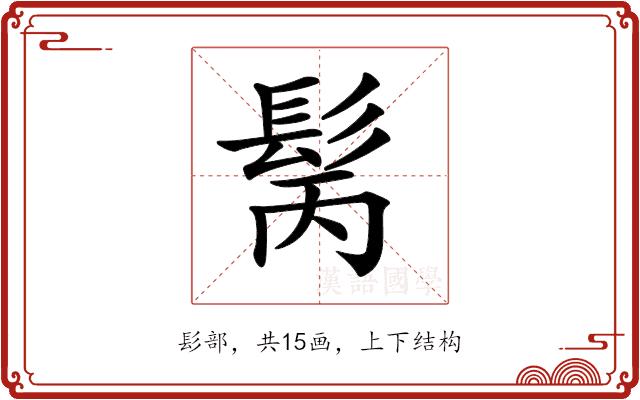 𩬝的部首图片